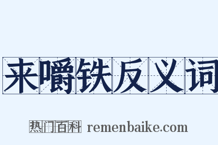 来嚼铁反义词是什么意思的图片